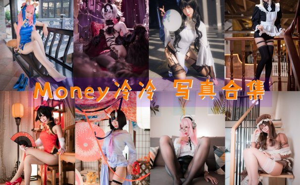Money冷冷(凛酱哎呀) 写真合集[53套][持续更新]
