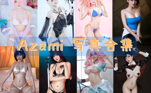 Azami 写真合集[109套][持续更新]