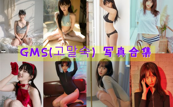 GMS(고말숙) 写真合集[31套][持续更新]