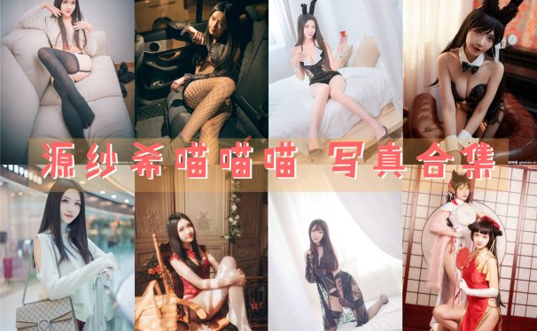 源纱希喵喵喵 写真资源合集[30套] 2025年更新中