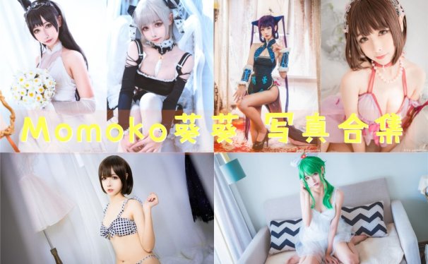 Momoko葵葵 写真合集[50套][持续更新]