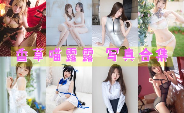 香草喵露露 写真资源合集下载[65套][持续更新]