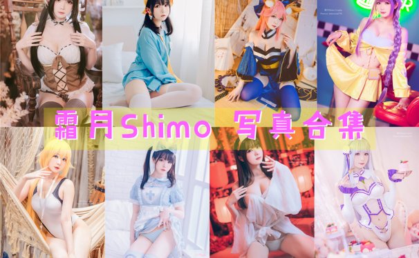 霜月Shimo 写真合集[147套][持续更新]