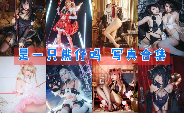 是一只熊仔吗 写真资源合集[35套][持续更新]