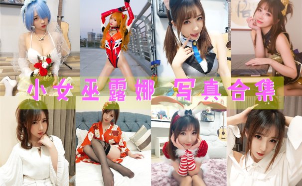 小女巫露娜 写真资源合集[56套][持续更新]