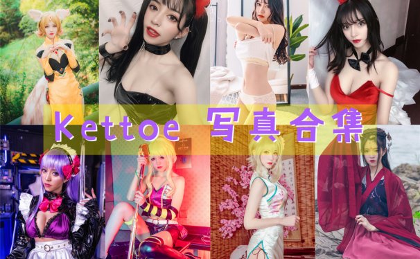 Kettoe 写真合集[27期][持续更新]