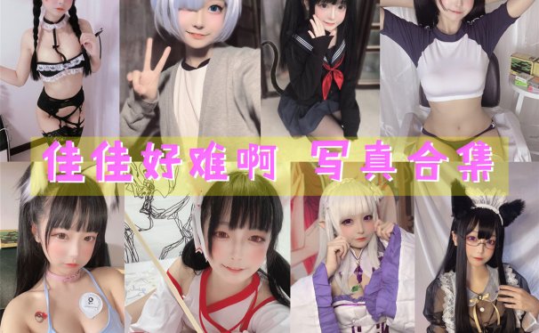 佳佳好难啊 写真合集[45套][持续更新]