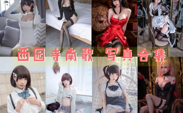 西园寺南歌 写真合集[34套][持续更新]