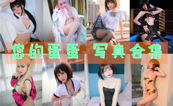 您的蛋蛋 写真合集[54套][持续更新]