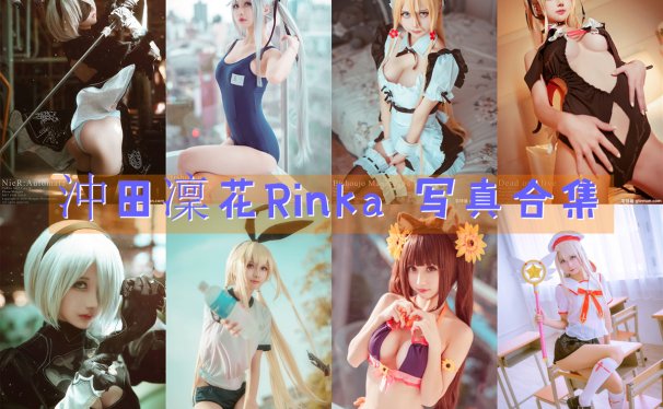 沖田凜花Rinka 写真合集[212套][持续更新]