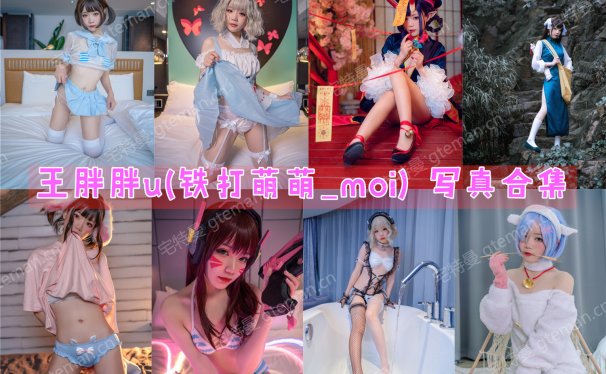 王胖胖u(铁打萌萌_moi) 写真合集[17套][持续更新]