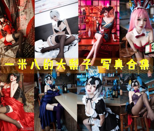 一米八的大梨子 写真合集[39套][持续更新]