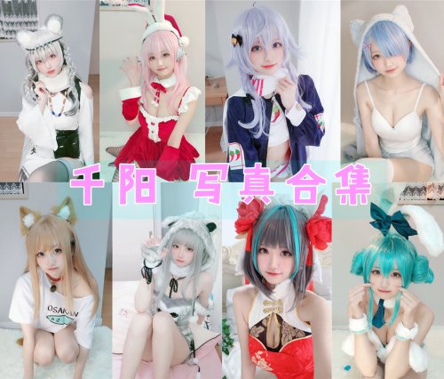 千阳 资源写真合集下载[61套][持续更新]