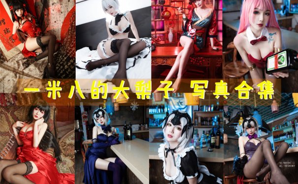 一米八的大梨子 写真合集[39套][持续更新]