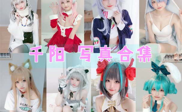 千阳 写真合集[60套][持续更新]