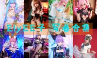 ElyEE子 写真合集[224套][持续更新]