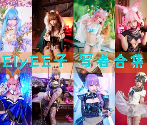 ElyEE子 写真合集[224套][持续更新]