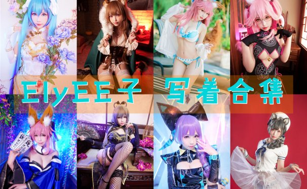 ElyEE子 写真合集[224套][持续更新]