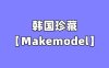 [合集]韩国珍藏《Makemodel》001-676套图