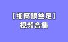 [合集]细高跟丝足 – 全套117期