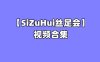[合集]丝足会 – 全套156期