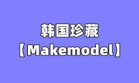 [合集]韩国珍藏《Makemodel》001-676套图