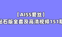[合集]珍藏版《AISS爱丝》钻石版全套及高清视频151期