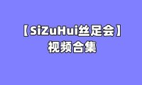 [合集]丝足会 – 全套156期