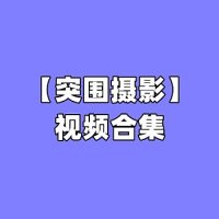 [合集]突围摄影视频 – 全套49期