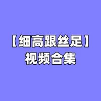 [合集]细高跟丝足 – 全套117期