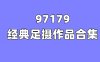 [合集]97179图包视频全套884期