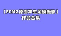 [合集]FCMZ原创学生足模摄影 – 全套88期