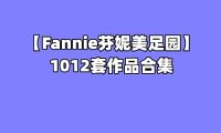[合集]Fannie芬妮美足园 – 全套1012期