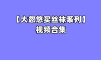 [合集]大忽悠买丝袜系列成功案例 – 全套235期