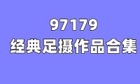 [合集]97179图包视频全套884期