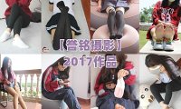 [合集]誉铭摄影2017年作品