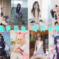 五更百鬼 写真合集[56套COS资源][持续更新]