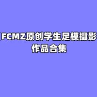 [合集]FCMZ原创学生足模摄影 – 全套88期