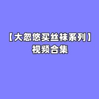 [合集]大忽悠买丝袜系列成功案例 – 全套235期