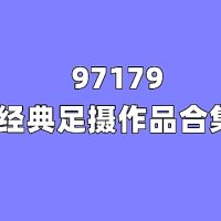 [合集]97179图包视频全套884期