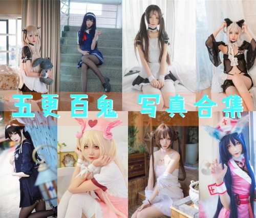 五更百鬼 写真合集[48套][持续更新]