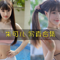 朱可儿FIora 写真资源合集下载[293套][持续更新]
