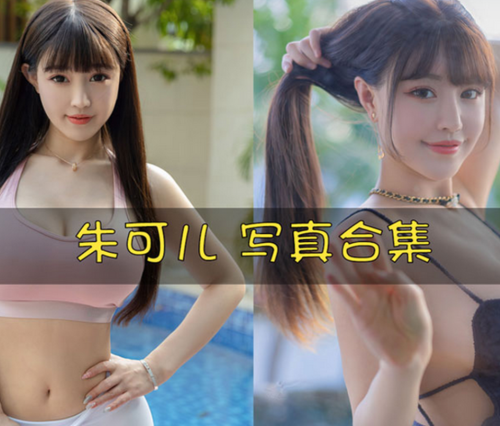 朱可儿FIora 写真合集[286套][持续更新]