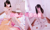双马尾少女赛高酱 – COS图片写真合集[93套][更新中]