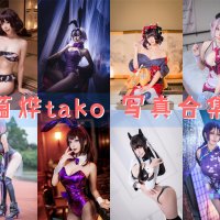 菌烨tako 合集资源写下载真[50套][持续更新]