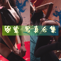 婴紫-炸毛总裁不艹粉 cos写真美图合集[5套][持续更新]