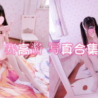 双马尾少女赛高酱 – COS图片写真合集[93套][更新中]