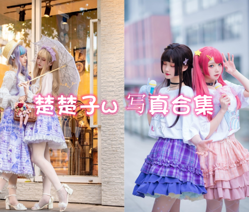 楚楚子w cos写真合集[84套][持续更新]