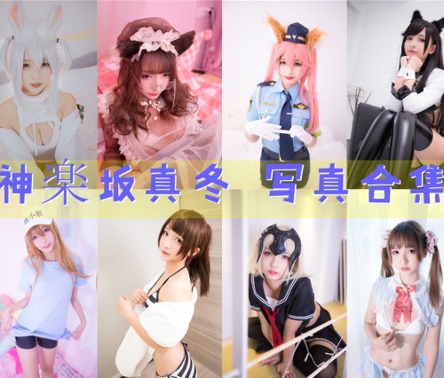 神楽坂真冬 写真合集[146套][持续更新]