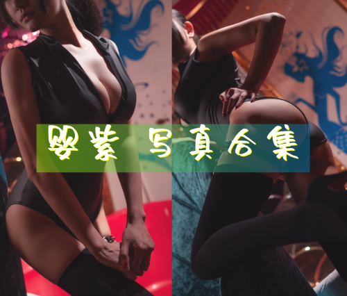 婴紫-炸毛总裁不艹粉 cos写真美图合集[5套][持续更新]